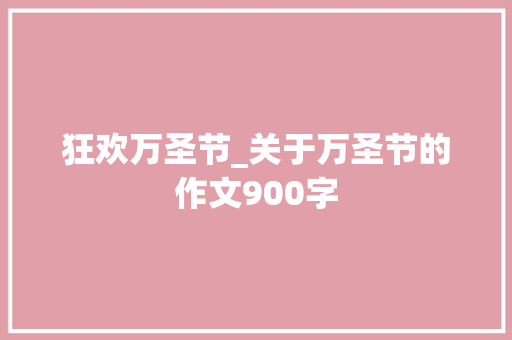 狂欢万圣节_关于万圣节的作文900字