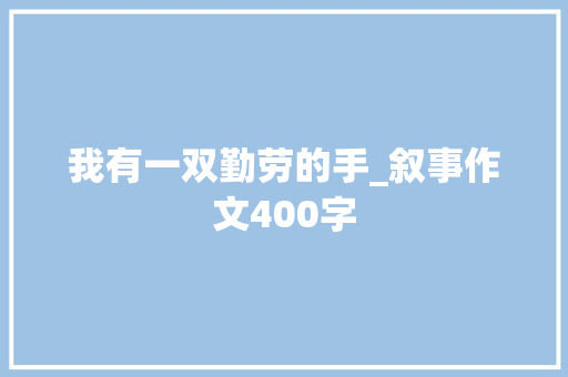 我有一双勤劳的手_叙事作文400字