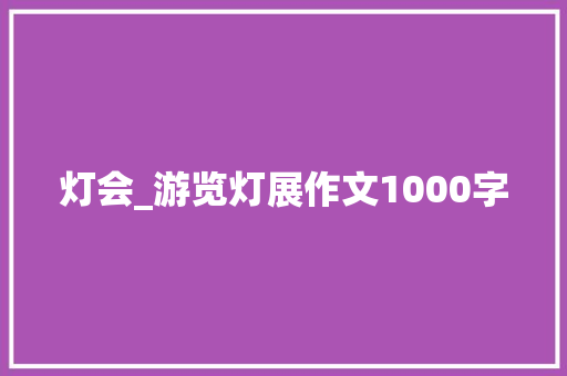 灯会_游览灯展作文1000字