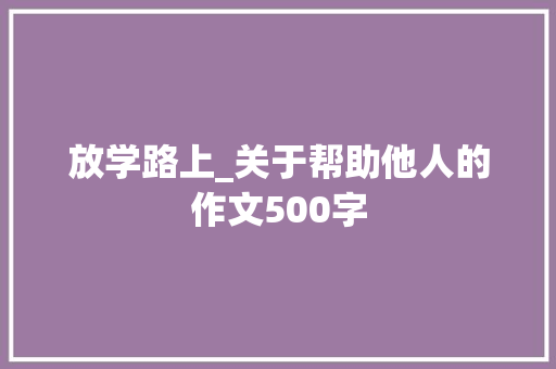 放学路上_关于帮助他人的作文500字