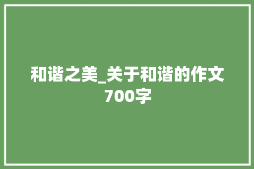 和谐之美_关于和谐的作文700字