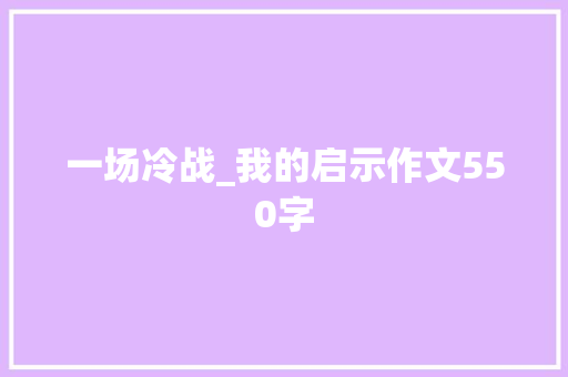 一场冷战_我的启示作文550字