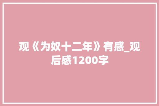 观《为奴十二年》有感_观后感1200字