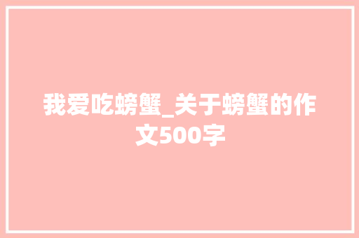 我爱吃螃蟹_关于螃蟹的作文500字