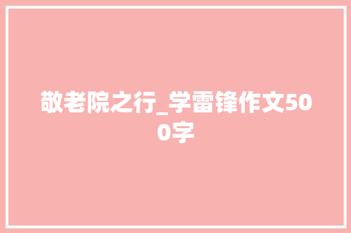 敬老院之行_学雷锋作文500字