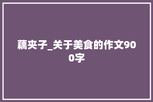 藕夹子_关于美食的作文900字