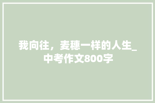 我向往，麦穗一样的人生_中考作文800字