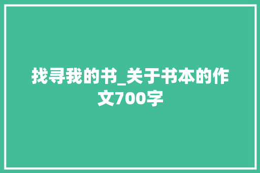 找寻我的书_关于书本的作文700字 知识百科
