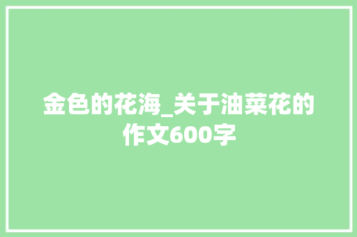 金色的花海_关于油菜花的作文600字