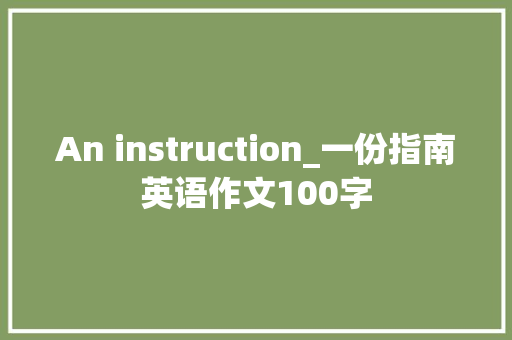 An instruction_一份指南英语作文100字