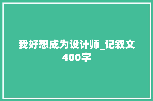 我好想成为设计师_记叙文400字