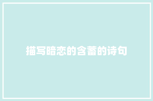 描写暗恋的含蓄的诗句 知识百科