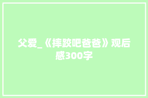 父爱_《摔跤吧爸爸》观后感300字