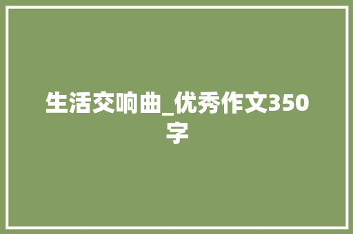 生活交响曲_优秀作文350字