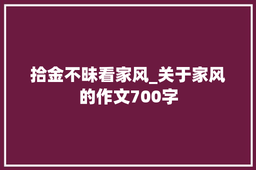 拾金不昧看家风_关于家风的作文700字