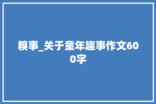 糗事_关于童年趣事作文600字