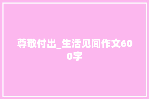 尊敬付出_生活见闻作文600字
