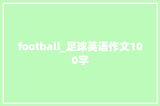football_足球英语作文100字