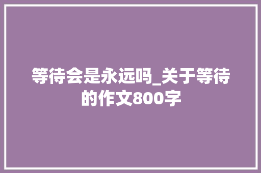 等待会是永远吗_关于等待的作文800字