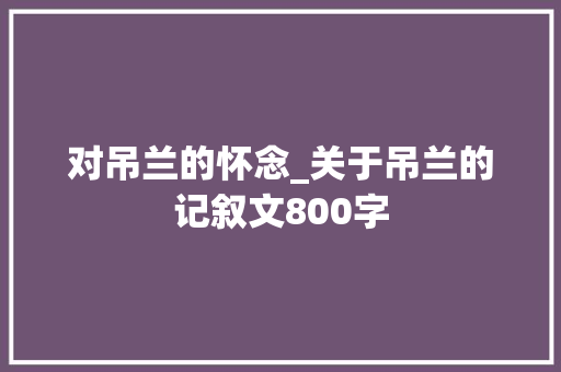 对吊兰的怀念_关于吊兰的记叙文800字