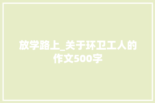 放学路上_关于环卫工人的作文500字 知识百科