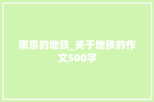 南京的地铁_关于地铁的作文500字