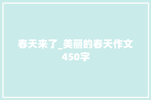 春天来了_美丽的春天作文450字