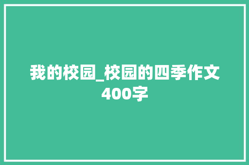 我的校园_校园的四季作文400字
