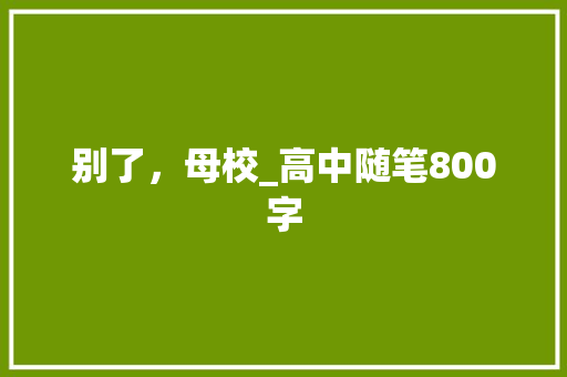别了，母校_高中随笔800字