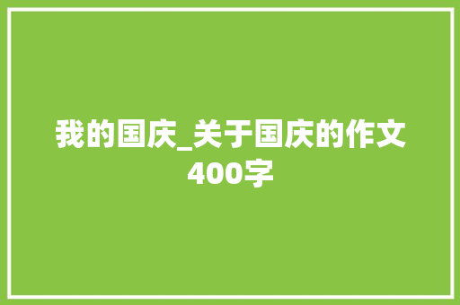 我的国庆_关于国庆的作文400字