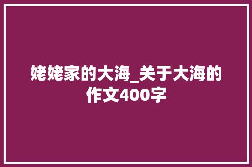 姥姥家的大海_关于大海的作文400字