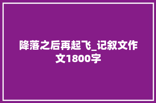 降落之后再起飞_记叙文作文1800字