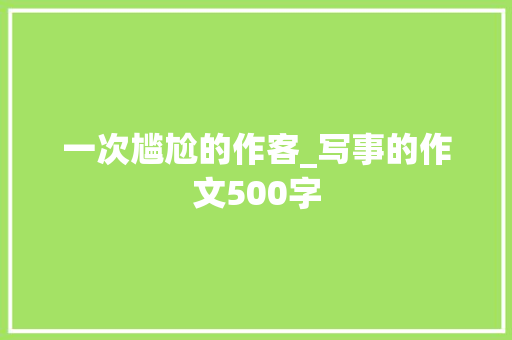 一次尴尬的作客_写事的作文500字