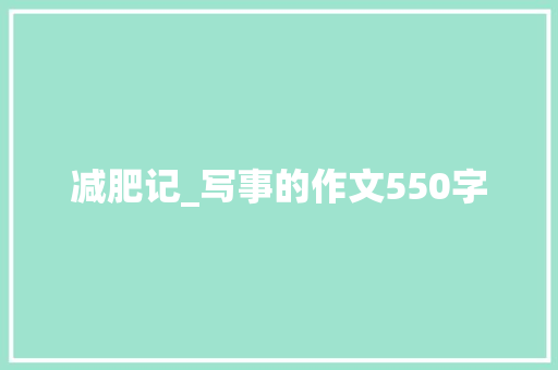 减肥记_写事的作文550字