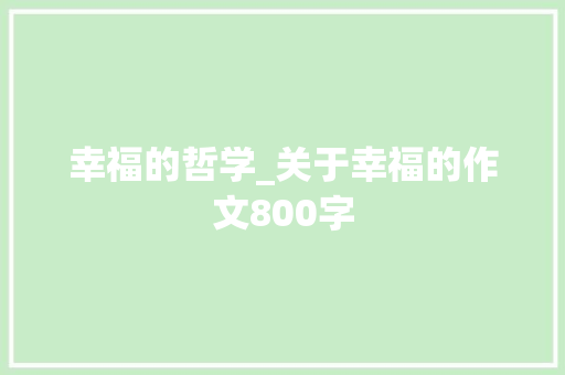 幸福的哲学_关于幸福的作文800字