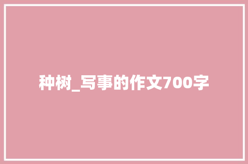 种树_写事的作文700字