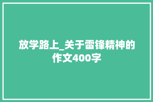 放学路上_关于雷锋精神的作文400字