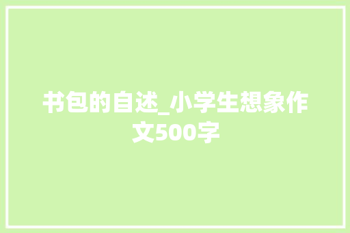 书包的自述_小学生想象作文500字