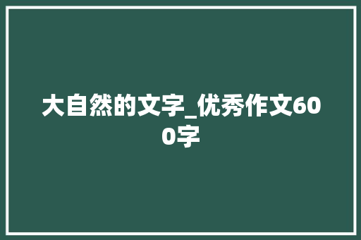 大自然的文字_优秀作文600字