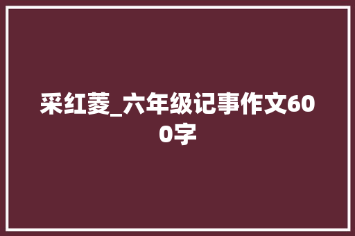 采红菱_六年级记事作文600字