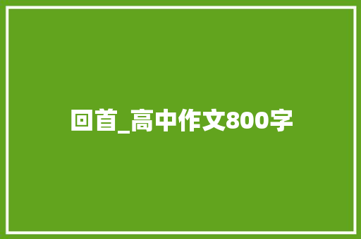 回首_高中作文800字