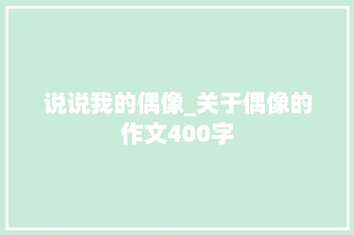 说说我的偶像_关于偶像的作文400字