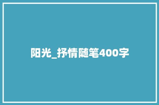阳光_抒情随笔400字