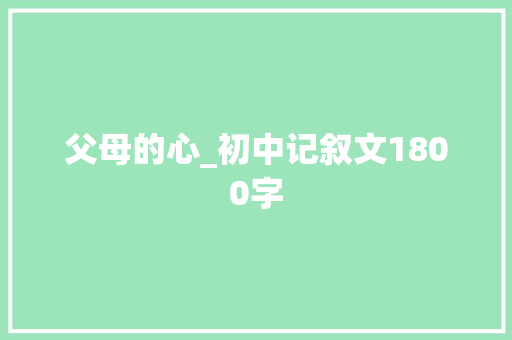 父母的心_初中记叙文1800字