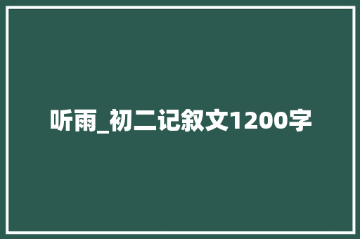 听雨_初二记叙文1200字