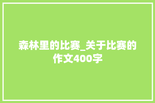 森林里的比赛_关于比赛的作文400字