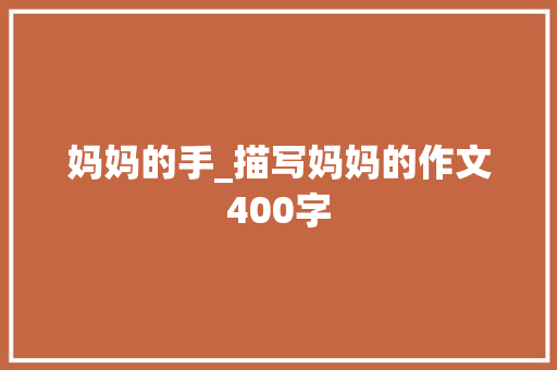 妈妈的手_描写妈妈的作文400字