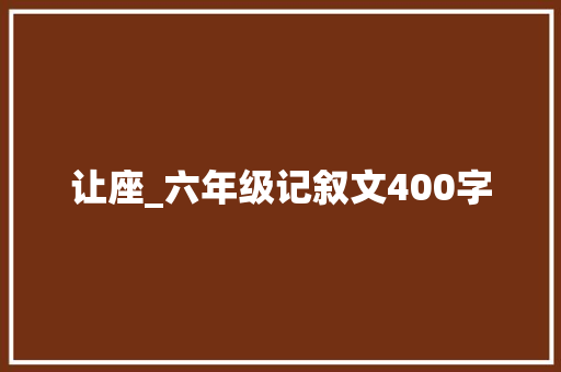让座_六年级记叙文400字
