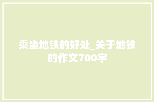 乘坐地铁的好处_关于地铁的作文700字