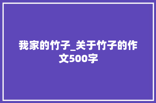 我家的竹子_关于竹子的作文500字